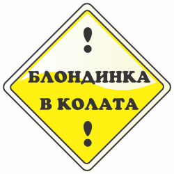 Блондинка