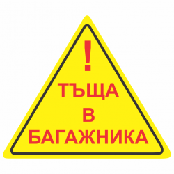 Тъща в багажника